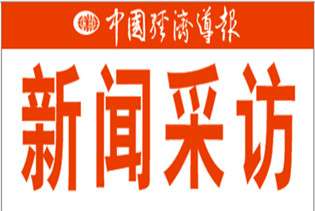 中國經(jīng)濟導報：泉露凈水器“王者歸來”勵兵秣馬迎戰(zhàn)2013
