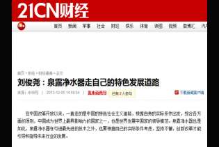 21CN財經網：泉露凈水器走自己的特色發展道路