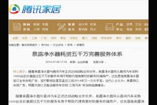 騰訊家居網：泉露凈水器耗資五千萬完善服務體系