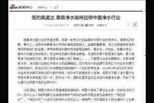 新浪網(wǎng)：簽約吳孟達(dá)泉露凈水器將創(chuàng)領(lǐng)中國凈水行業(yè)
