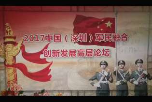 泉露凈水器應邀參加深圳軍民融合創新高層論壇