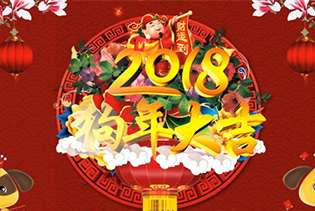 泉露致全體同仁新春快樂