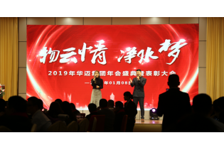 “物云情.凈水夢”集團公司年會暨表彰大會隆重召開
