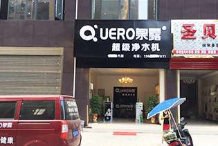 熱烈慶祝泉露凈水器隨州隨縣專賣店開業