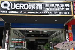 熱烈慶祝泉露凈水器龍山縣專賣店盛大開業
