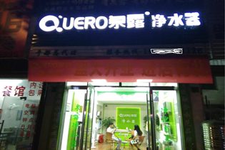熱烈慶祝泉露凈水器于都縣專賣店盛大開業