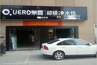 熱烈慶祝泉露凈水器樂平市專賣店盛大開業