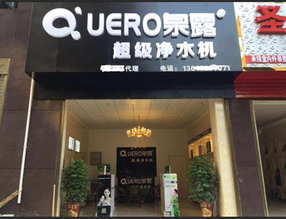 隨縣泉露凈水器_.jpg