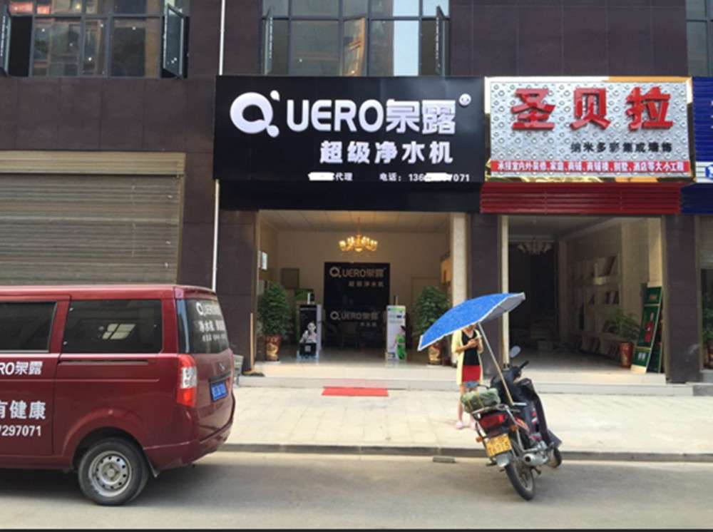 隨州泉露凈水器_.jpg